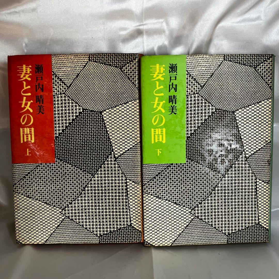 【まとめ売り】瀬戸内寂聴(晴美) 関連書籍 13冊セット 遠い声/生きるよろこび