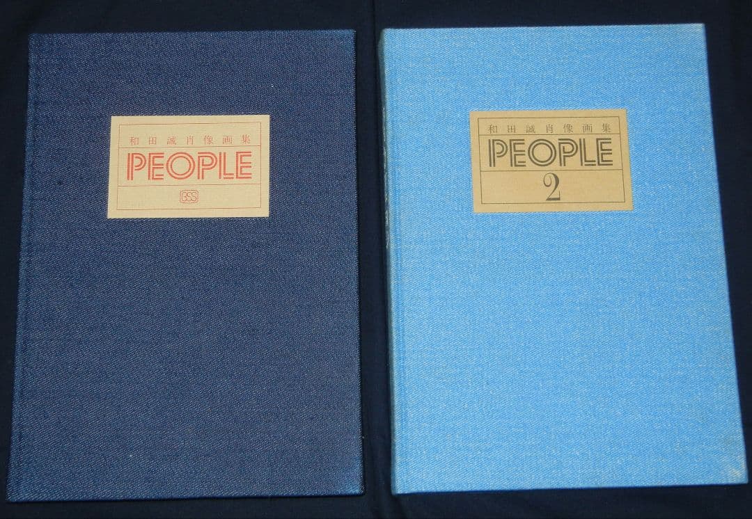 和田誠肖像画集PEOPLE PEOPLE2 2冊セット　美術出版社