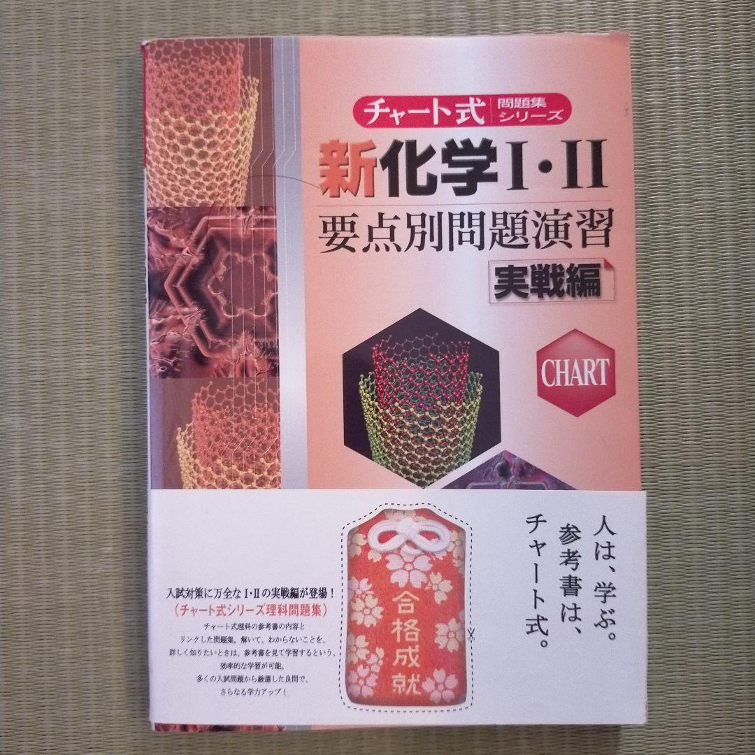 新化学1・2要点別問題演習 実戦編