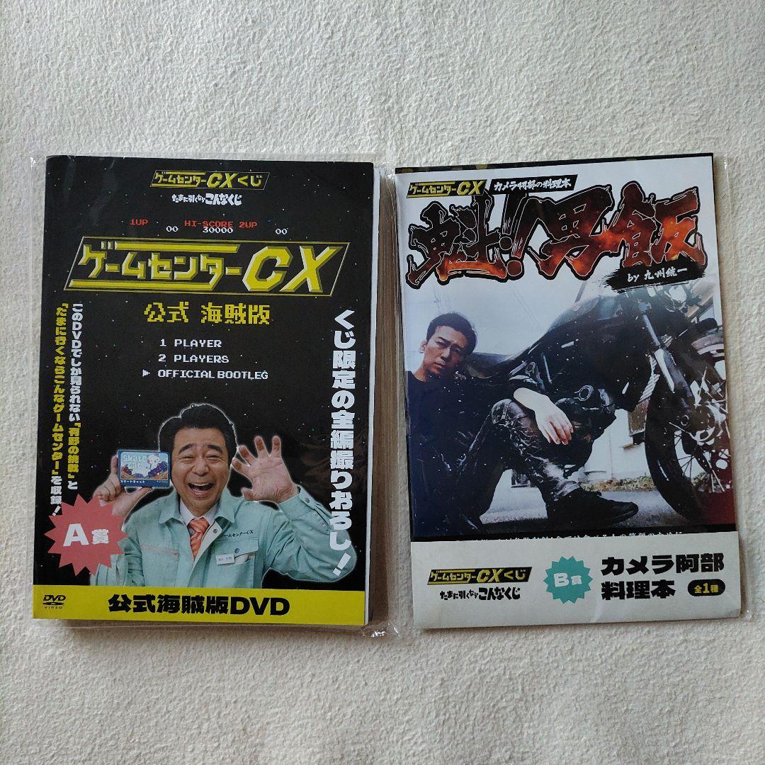 ゲームセンターCXくじ A賞 B賞