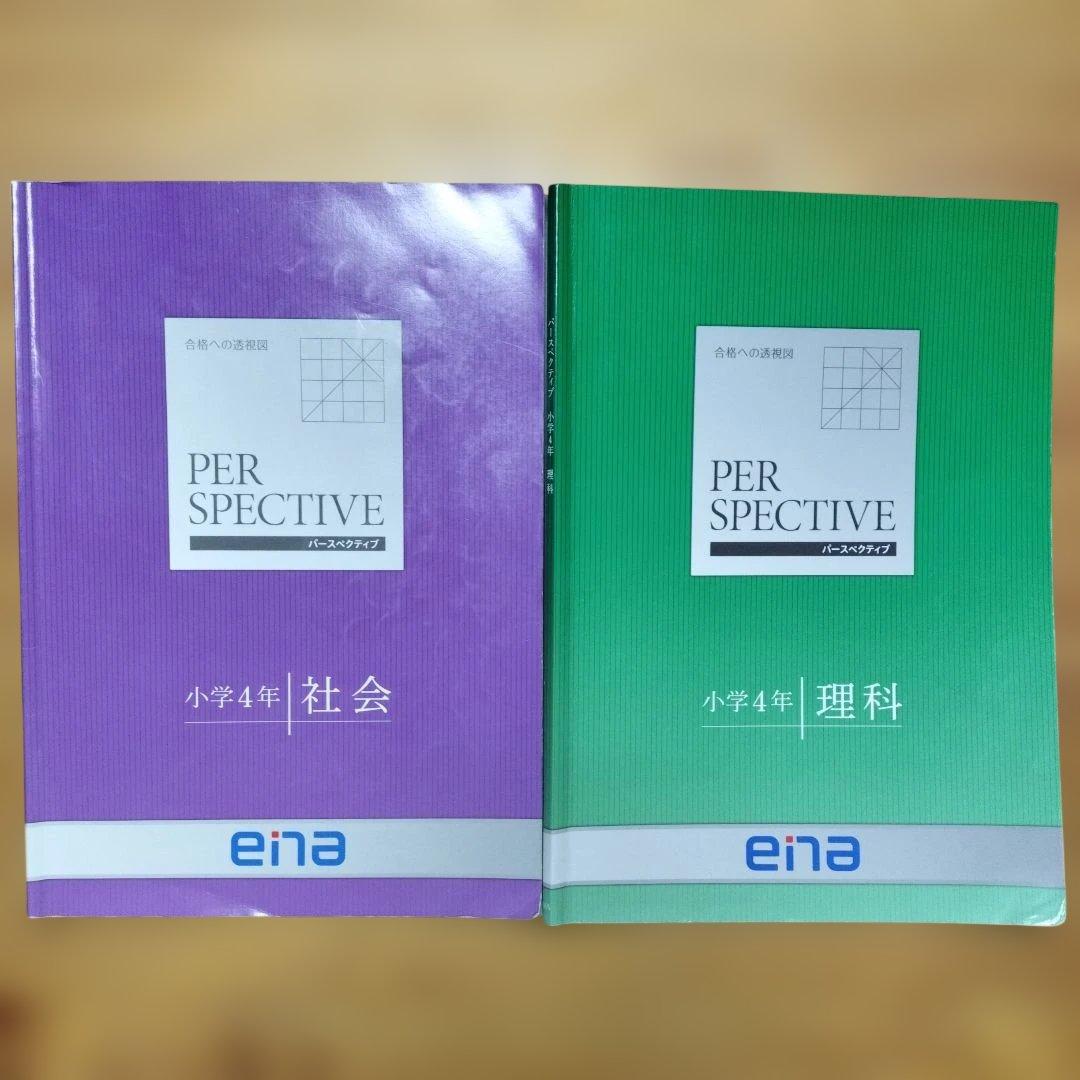 週末セール ほぼ未記入 ena 小4 テキスト　パースペクティブ 1年分　講習含