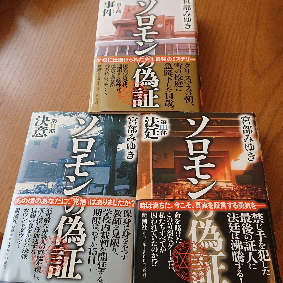 ソロモンの偽証 全３部  ハードカバー