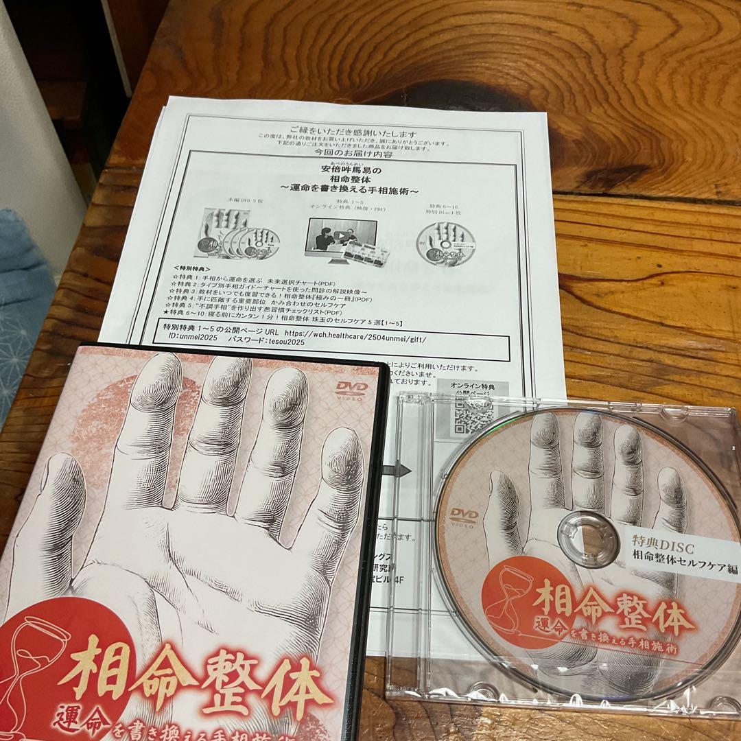 安倍吽馬易の相命整体dvd