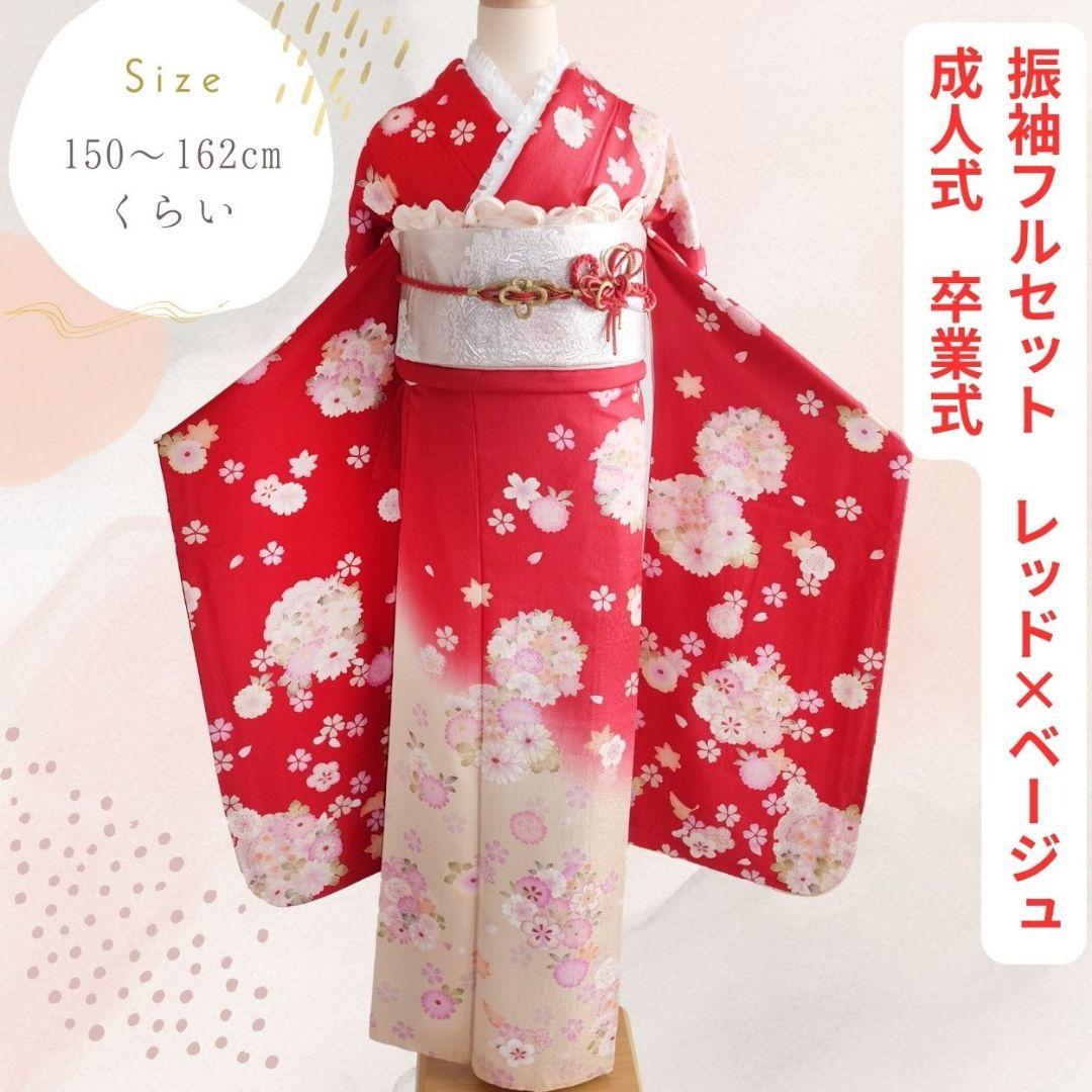 振袖フルセット　レッド×ベージュグラデーション　上品古典　成人式