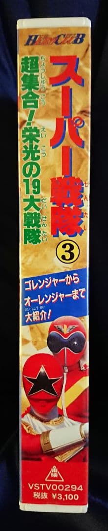 ビデオ【スーパー戦隊③超集合！栄光の19大戦隊】ゴレンジャー～オーレンジャーまで