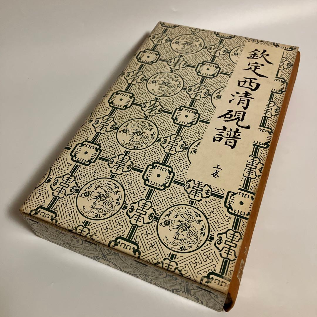 ま*）様 欽定西清硯譜　上・下巻セット