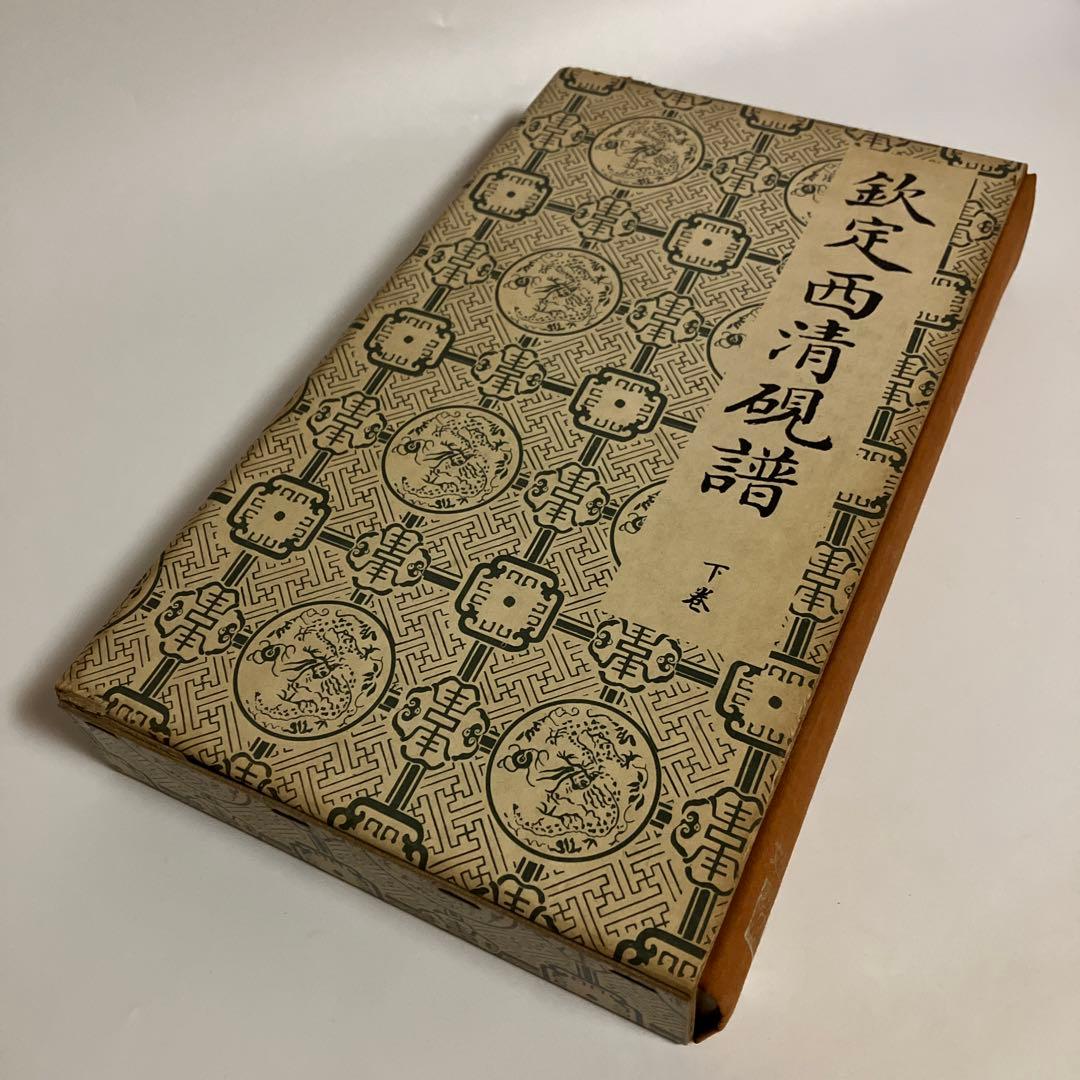 ま*）様 欽定西清硯譜　上・下巻セット