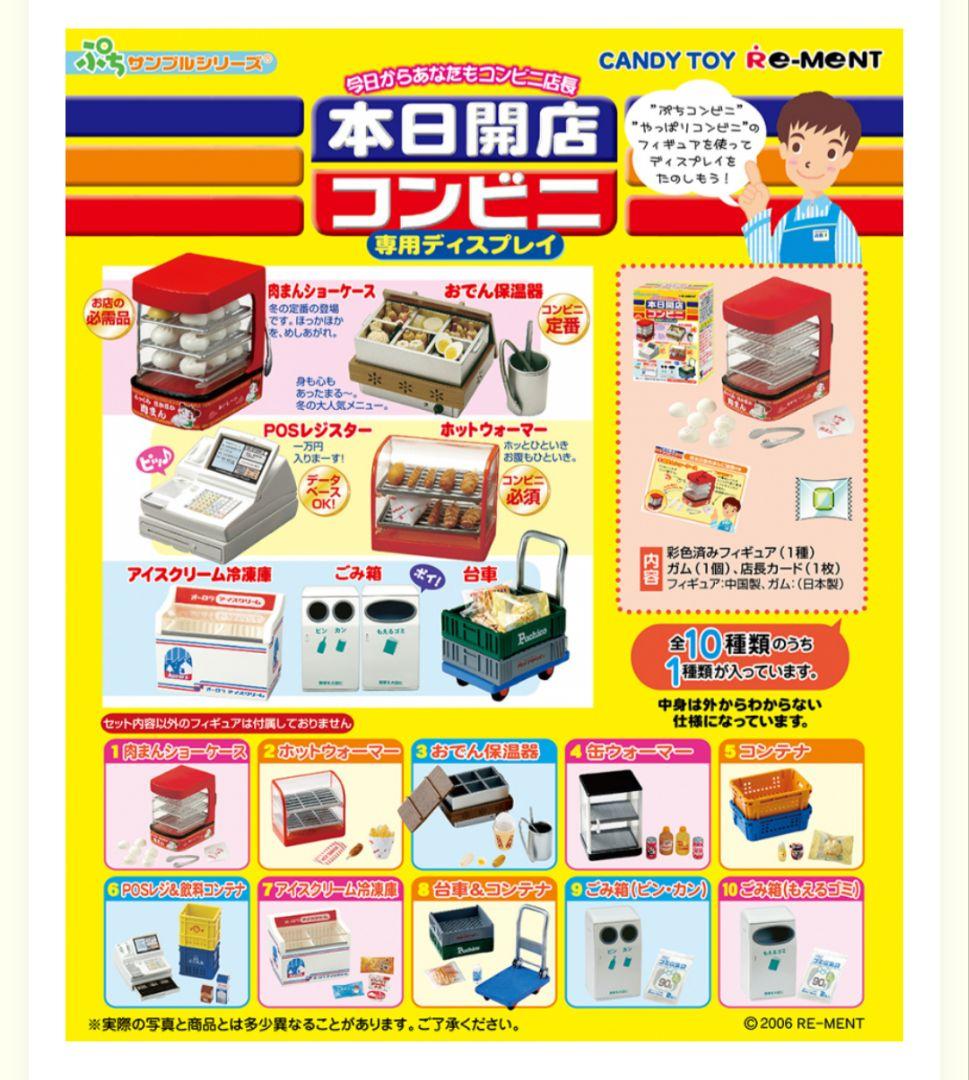リーメント　やっぱりコンビニ　本日開店コンビニ　ぷちコンビニ屋さんセット　おまけ