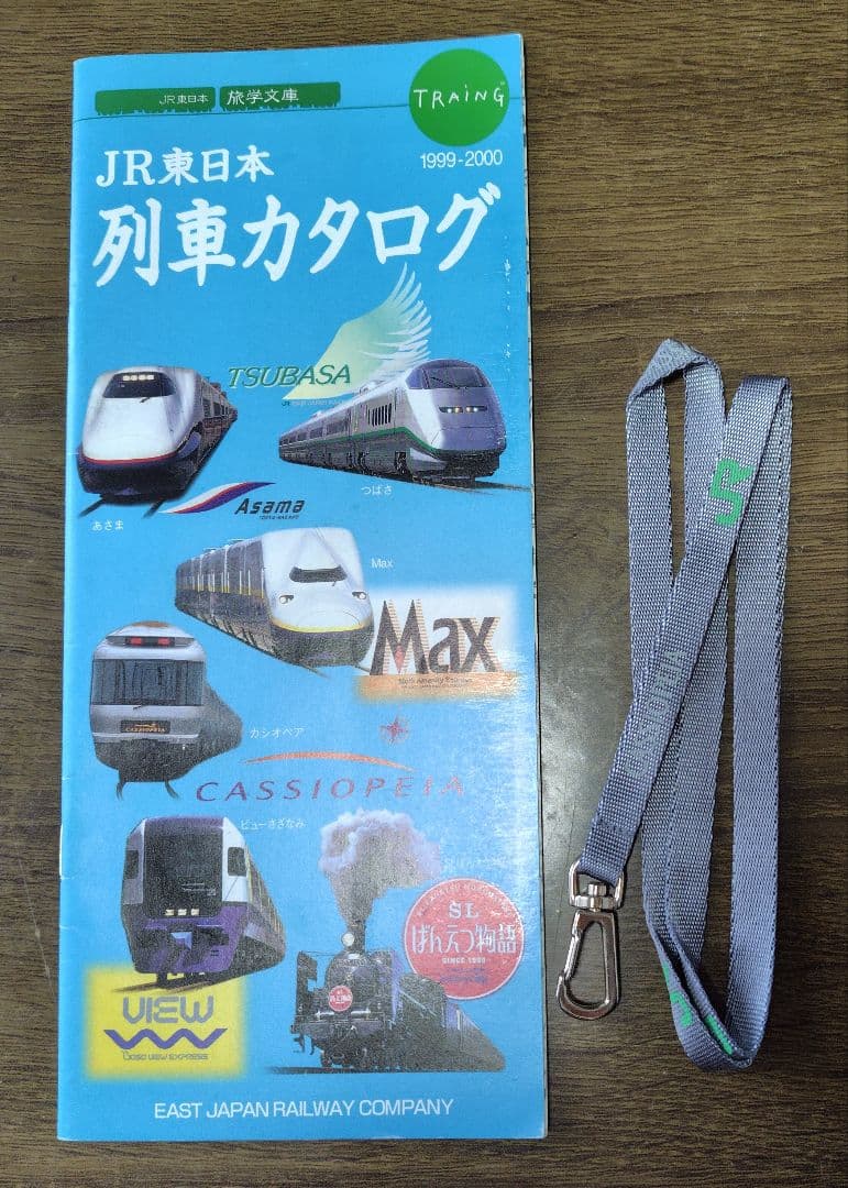 【おまけ付】JR東日本 列車カタログ ネックストラップ 鉄道