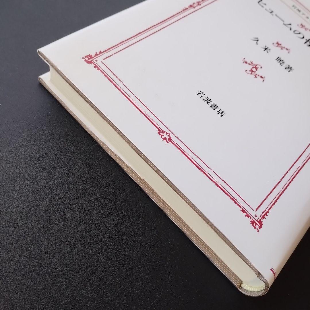 ヒュームの懐疑論　　岩波アカデミック叢書　☆