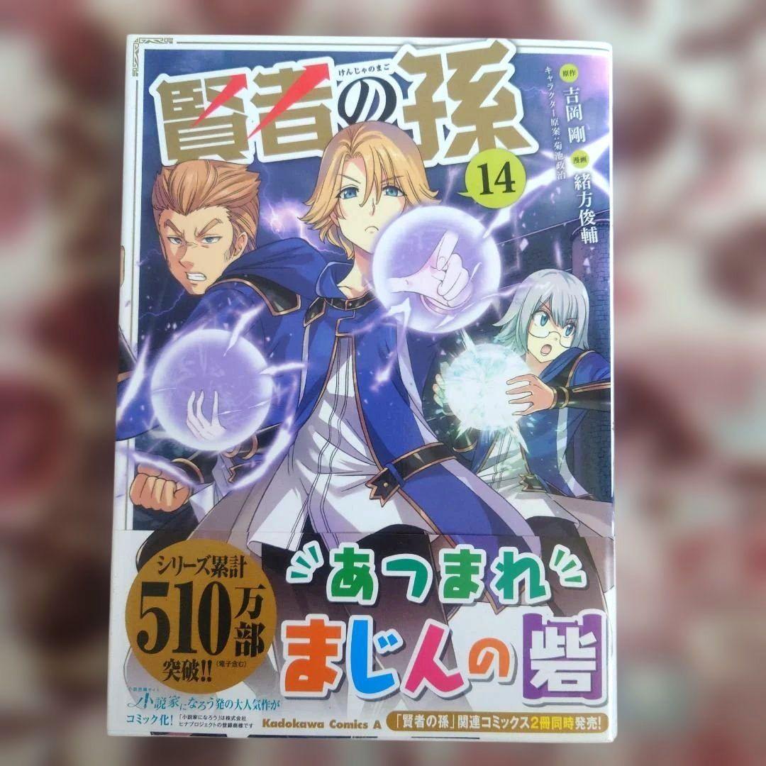 賢者の孫　１巻〜２４巻　吉岡剛　緒方俊輔　１４冊未開封品。