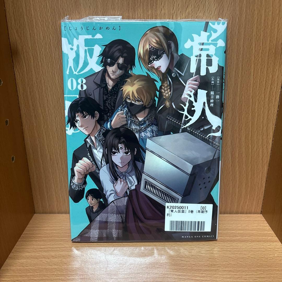 常人仮面　8巻　漫画