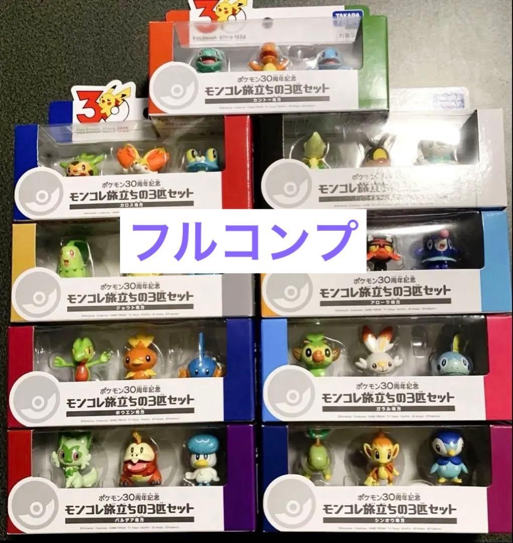 【ポケモン30周年記念】モンコレ旅立ちの3匹セット 9種類 コンプリート