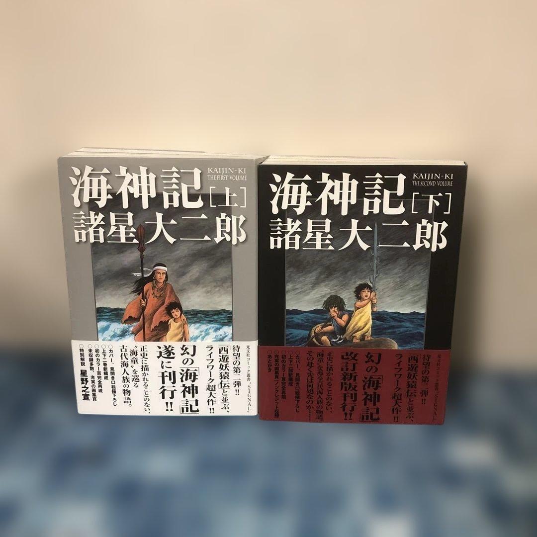 諸怪志異 海神記 全巻 セット 帯付き 諸星大二郎 上下巻 伝奇 阿鬼 燕見鬼