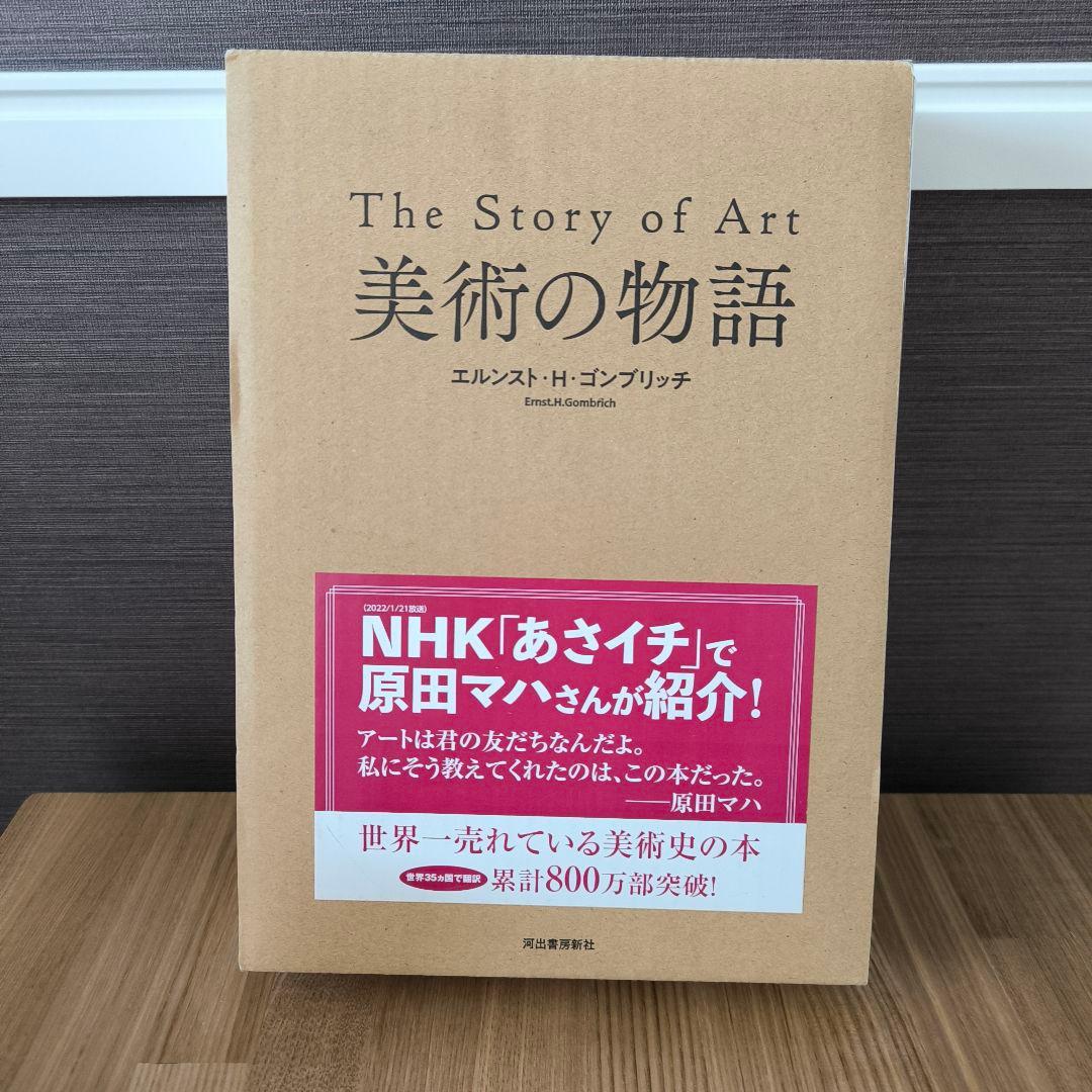 美術の物語 エルンスト・H・ゴンブリッジ