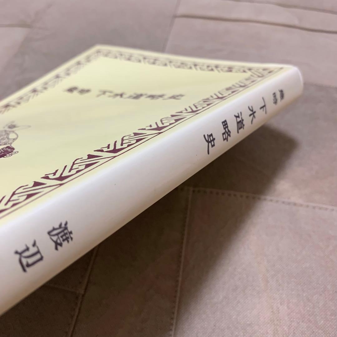 【希少！】歳時 下水道略史／渡辺 健(著)