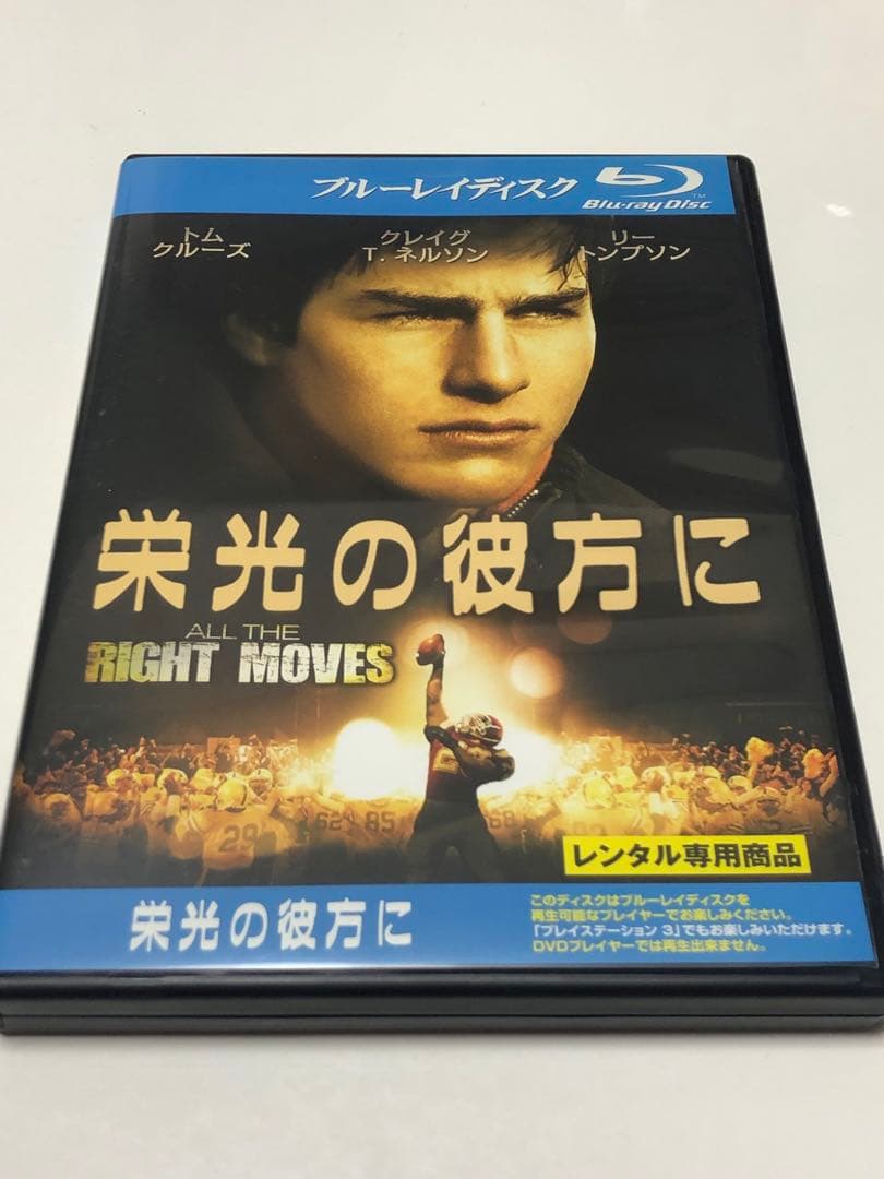 栄光の彼方に　《レンタル落ちブルーレイ・廃盤》