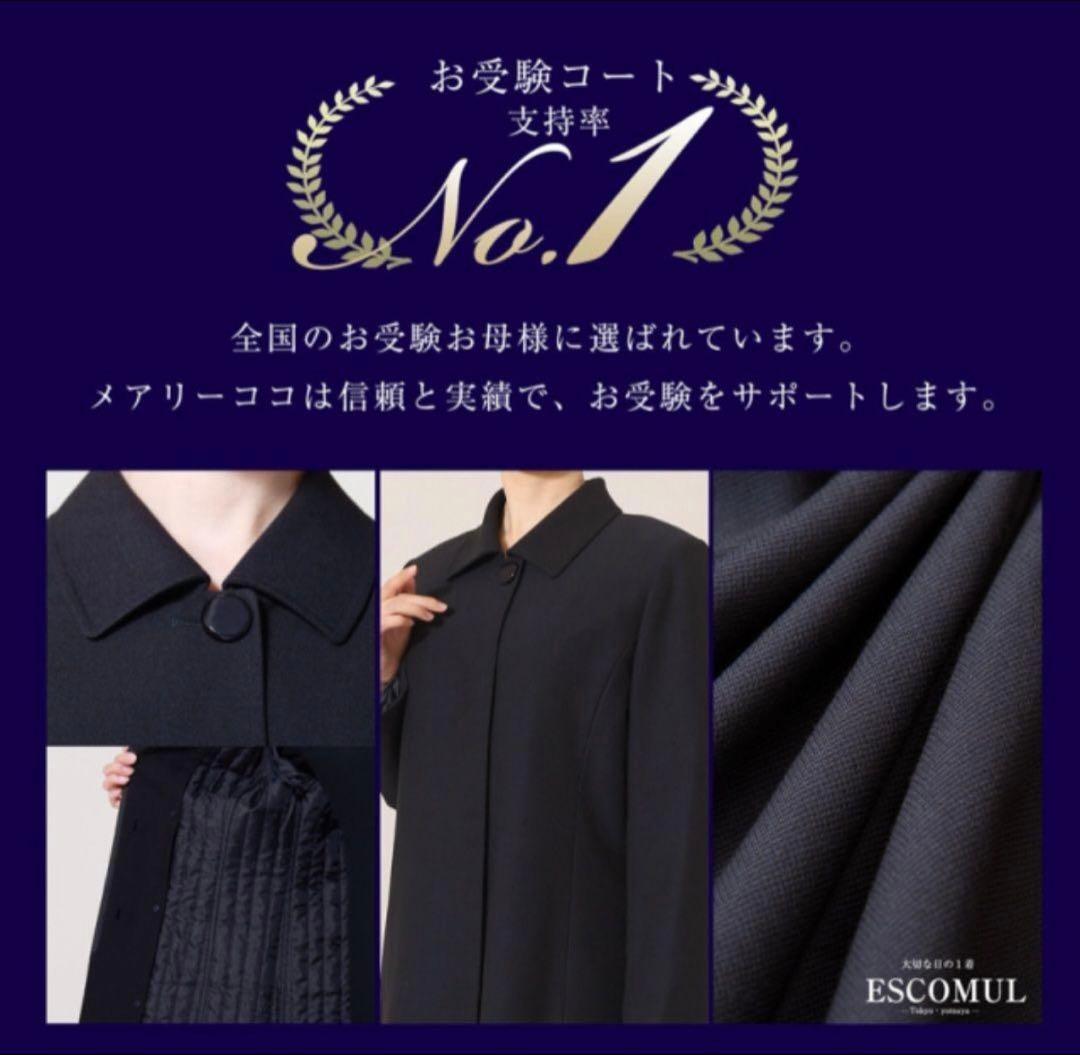 エスコミュール　ネイビー　濃紺コート　お受験