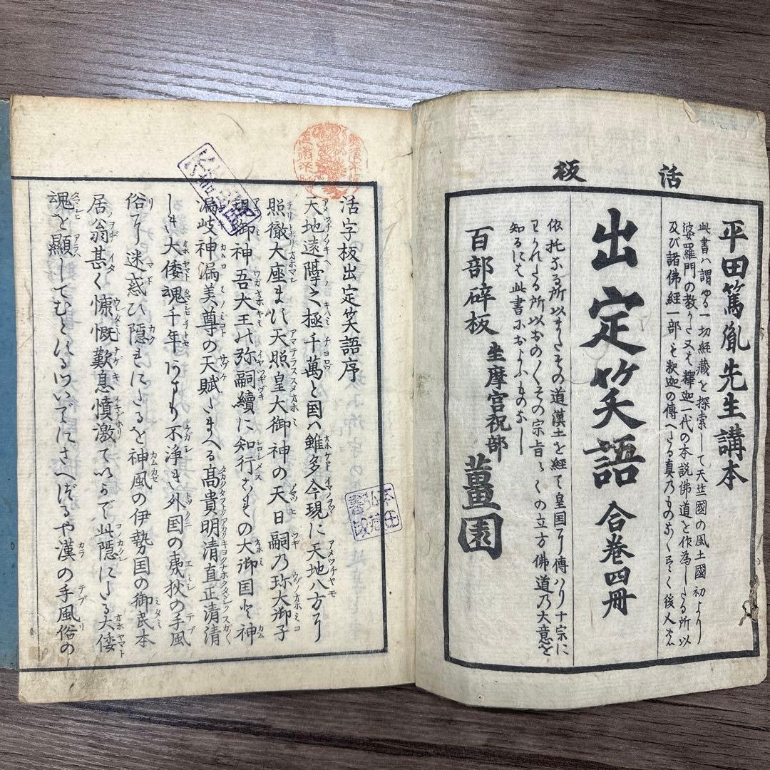 活字板 出定笑語 ４冊揃 和本 古書 古文書