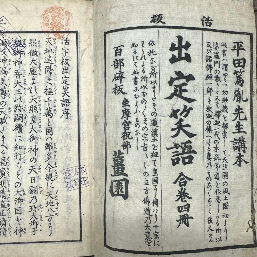 活字板 出定笑語 ４冊揃 和本 古書 古文書