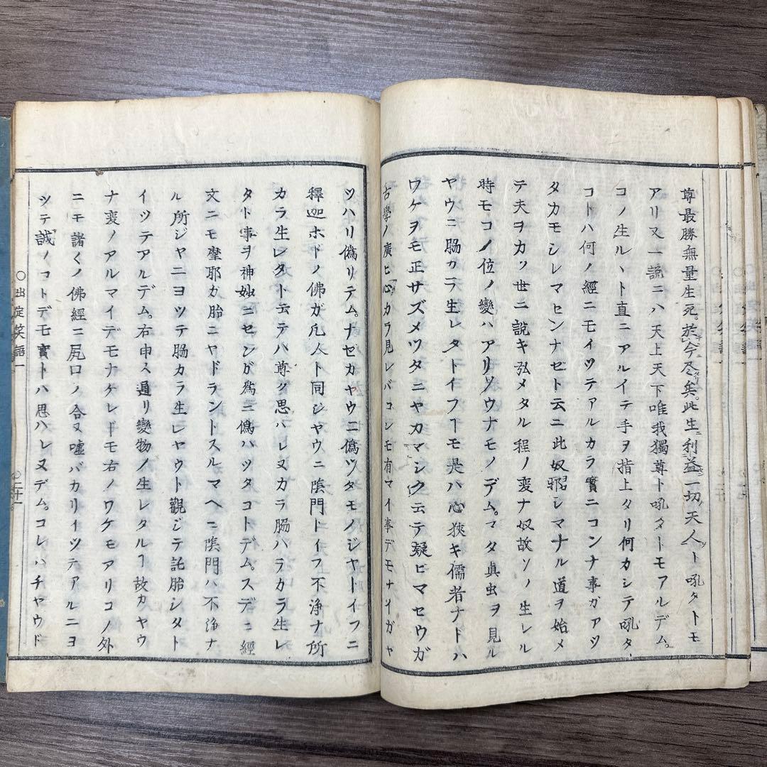 活字板 出定笑語 ４冊揃 和本 古書 古文書