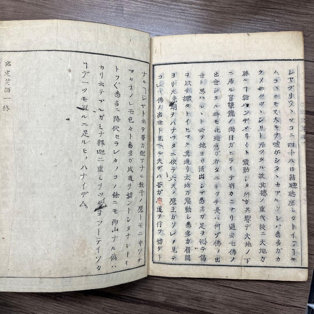 活字板 出定笑語 ４冊揃 和本 古書 古文書