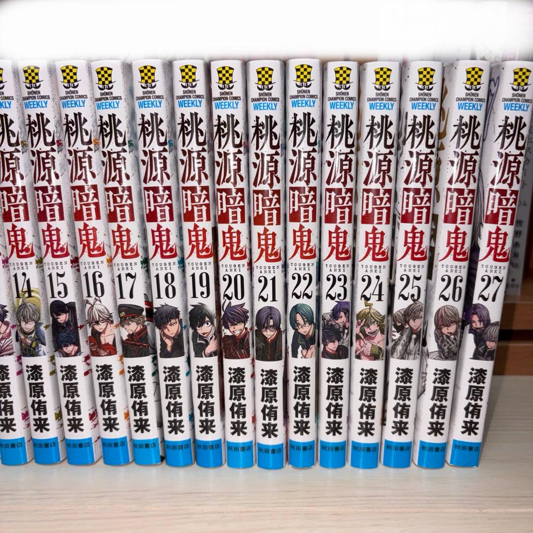 桃源暗鬼1-27巻セット
