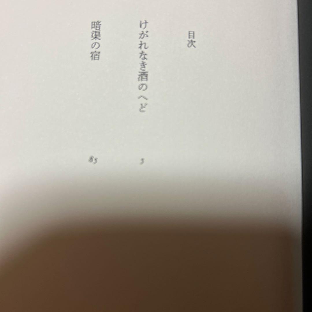 [野間文芸新人賞！初版！美本]暗渠の宿　西村賢太　『けがれなき酒のへど』デビュー