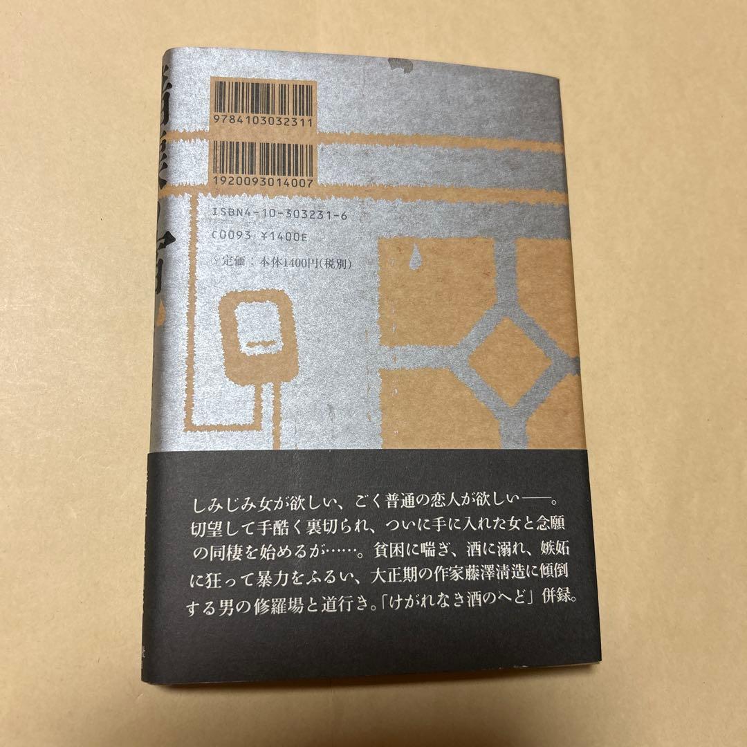 [野間文芸新人賞！初版！美本]暗渠の宿　西村賢太　『けがれなき酒のへど』デビュー