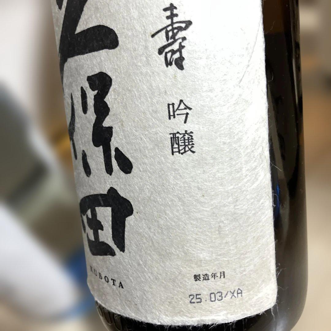 久保田 千壽5本セット　吟醸1800ml 3本、純米吟醸720ml 2本