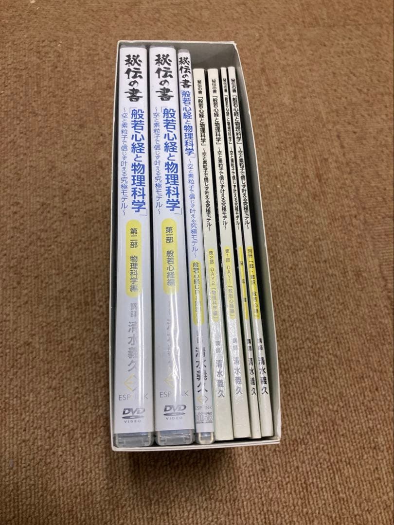 清水義久　秘伝の書　般若心経と物理化学