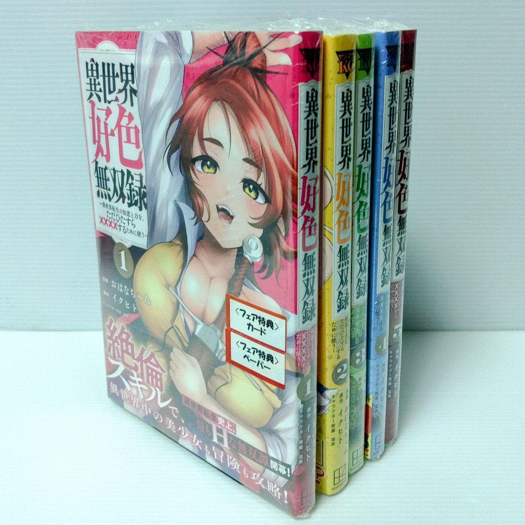 【特典付き 全巻セット】「異世界好色無双録 1〜6」「高見奈央ブロマイド」