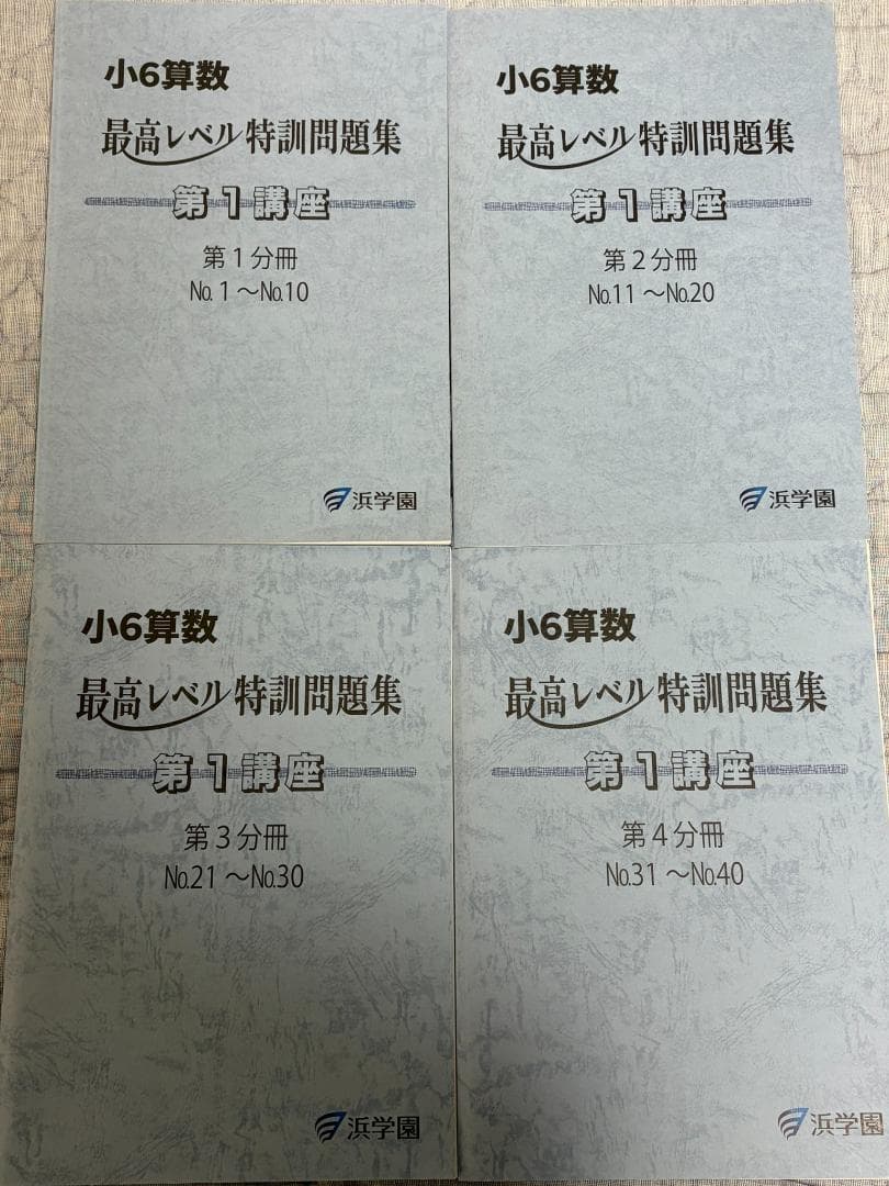 り*ん様 浜学園 小6 算数 最高レベル特訓問題集 解答・解説 全16冊セット