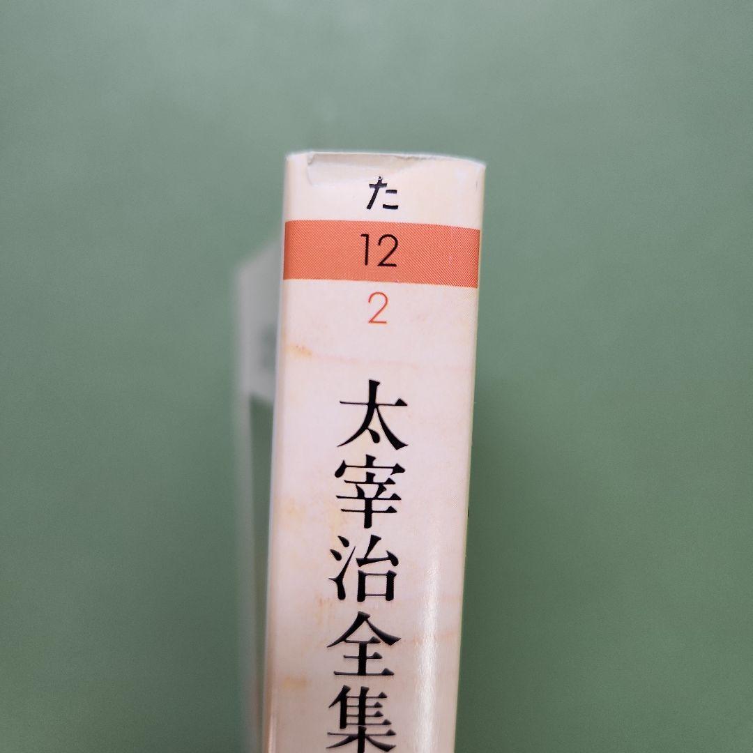 太宰治全集 全巻セット ちくま文庫