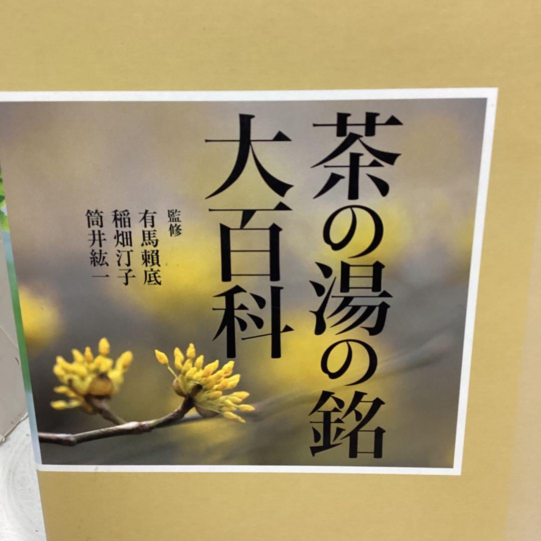 P 茶の湯の銘 大百科　定価¥10000