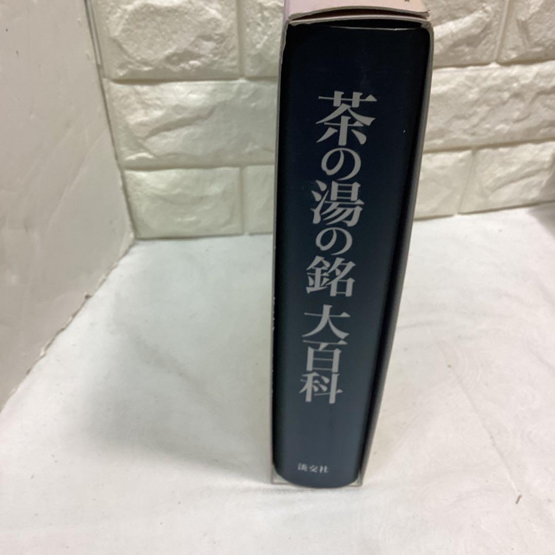 P 茶の湯の銘 大百科　定価¥10000