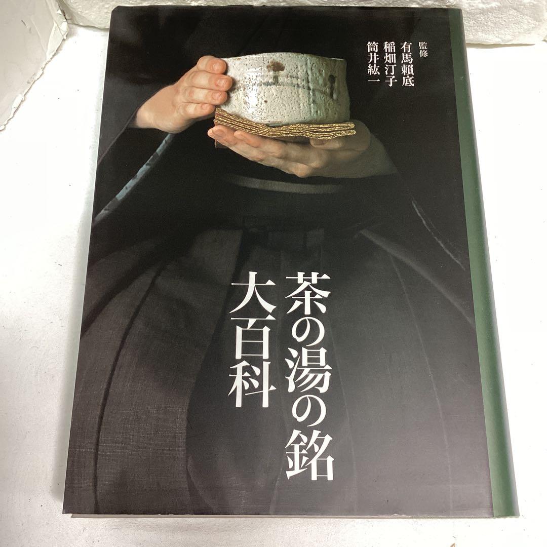 P 茶の湯の銘 大百科　定価¥10000