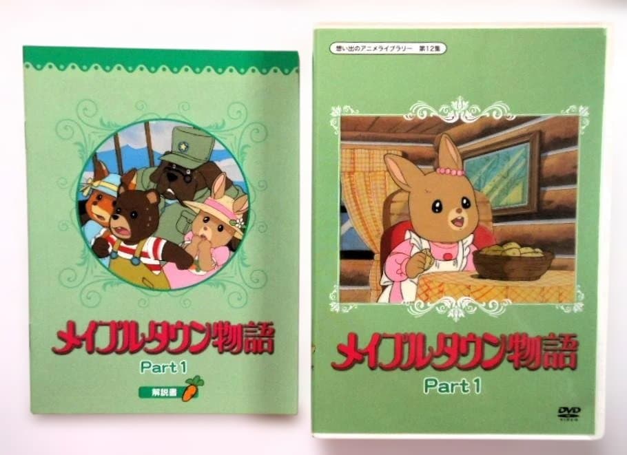 メイプルタウン物語 DVD-BOX デジタルリマスター版 Part 1＆2