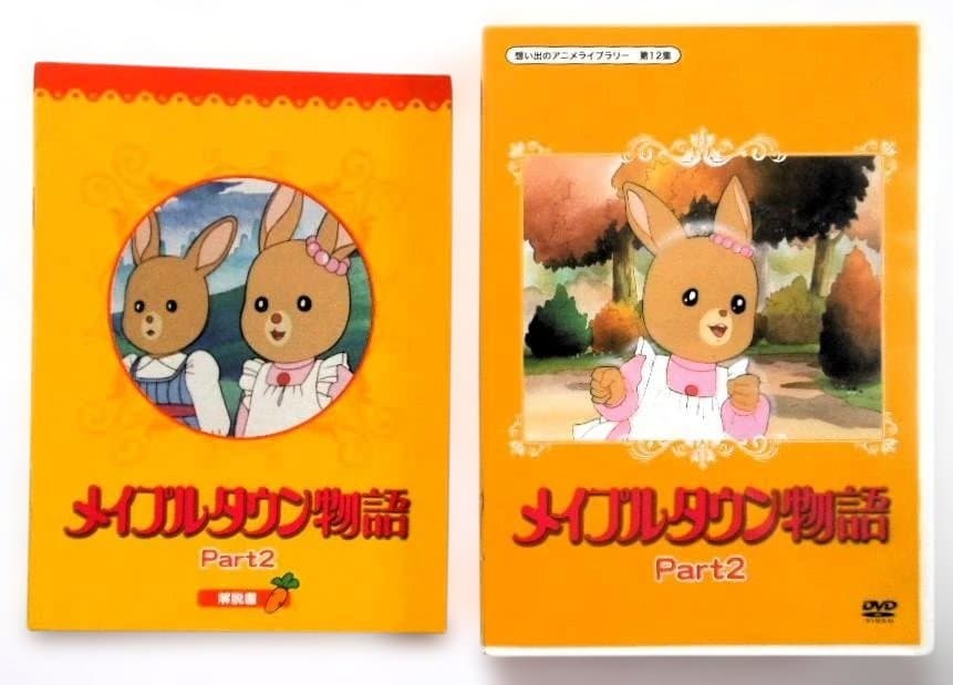 メイプルタウン物語 DVD-BOX デジタルリマスター版 Part 1＆2