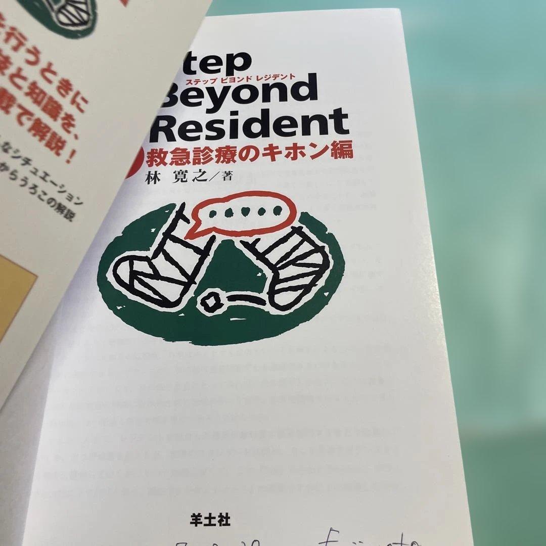 ❤️❤️❤️❤️ステップビヨンドレジデント1- 5 (外傷・外科診療のツボ編❤️5冊セット