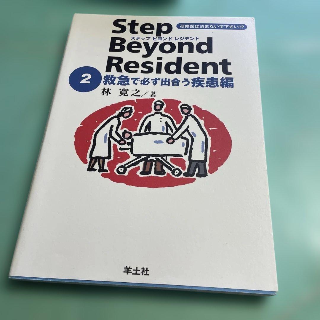 ❤️❤️❤️❤️ステップビヨンドレジデント1- 5 (外傷・外科診療のツボ編❤️5冊セット