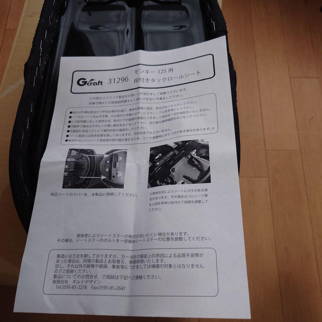 ジークラフトモンキー125用段付きタックロールシート　(31296)