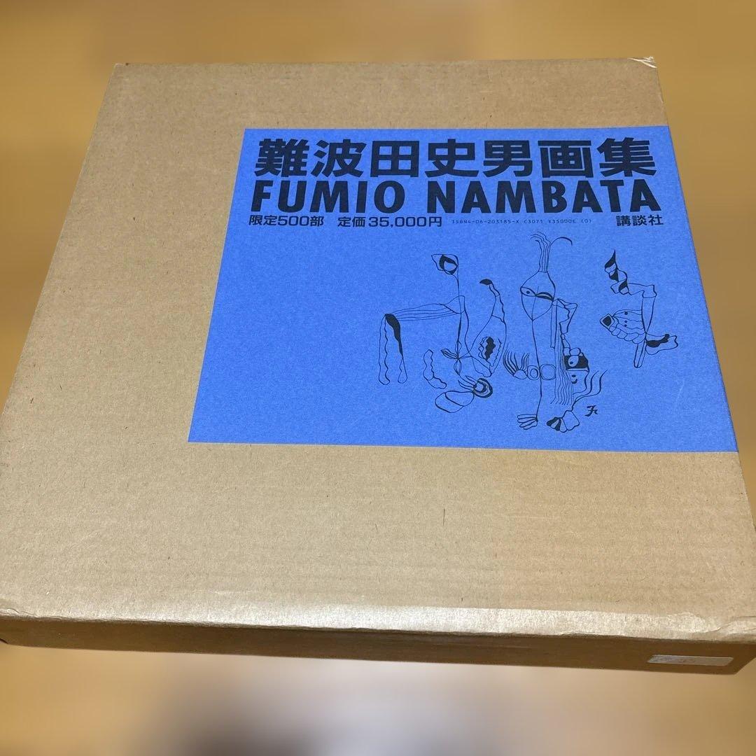 難波田　史男画集　限定500部