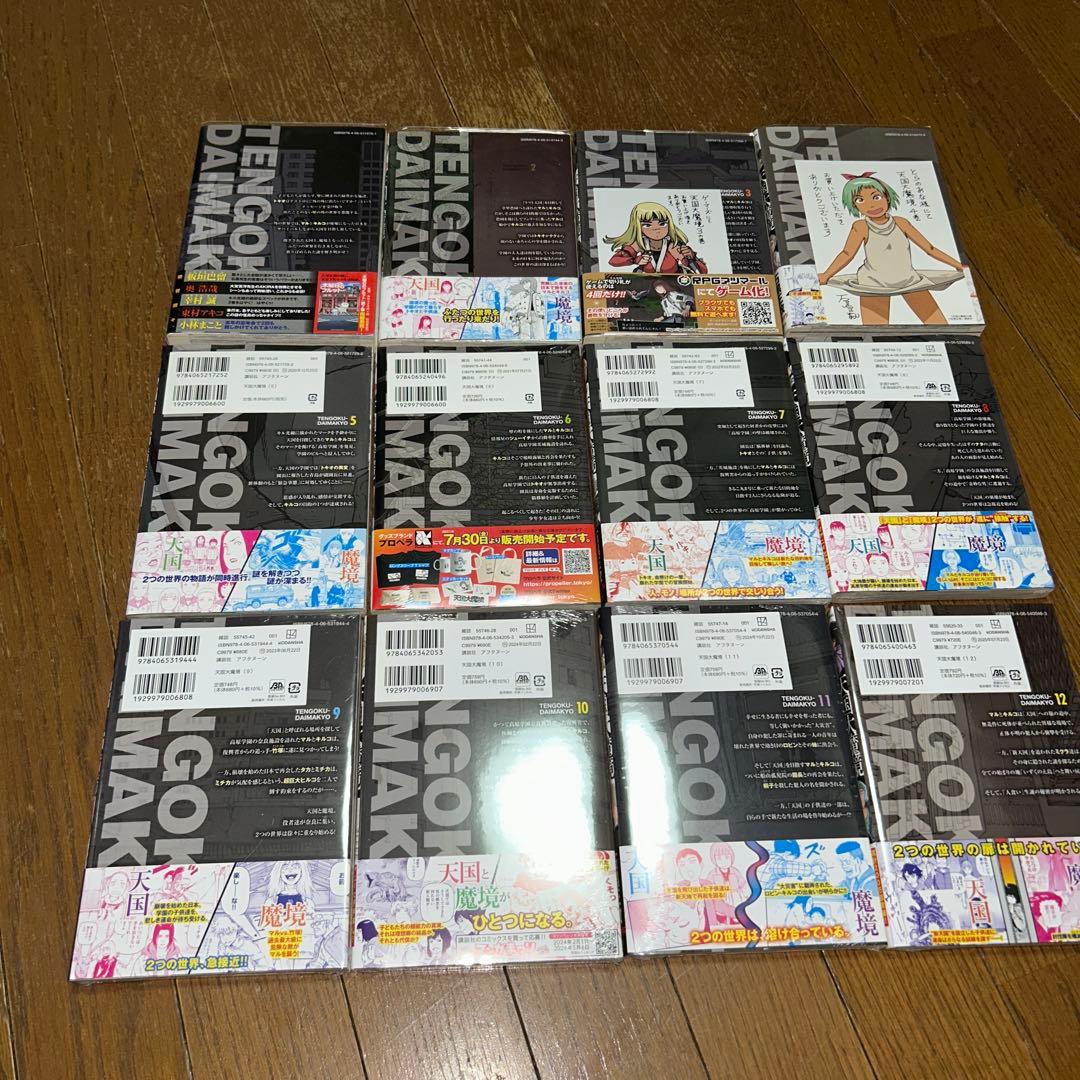 未開封品あり　天国大魔境　1〜12巻セット　特典付き