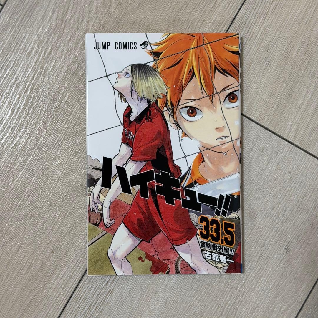 ハイキュー全巻セット+33.5巻(音駒番外編)