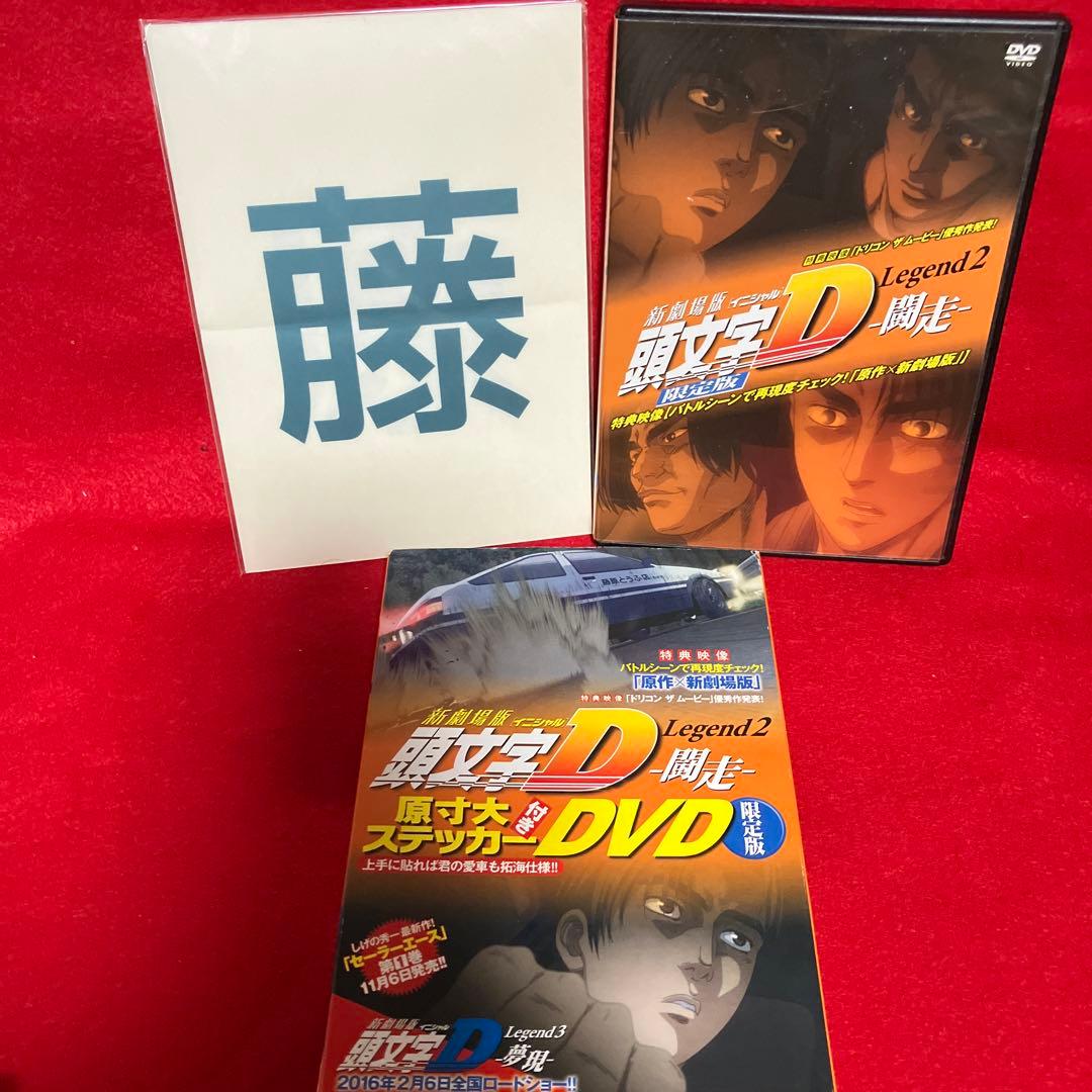 新劇場版頭文字D 闘走＆夢現 限定版セット！