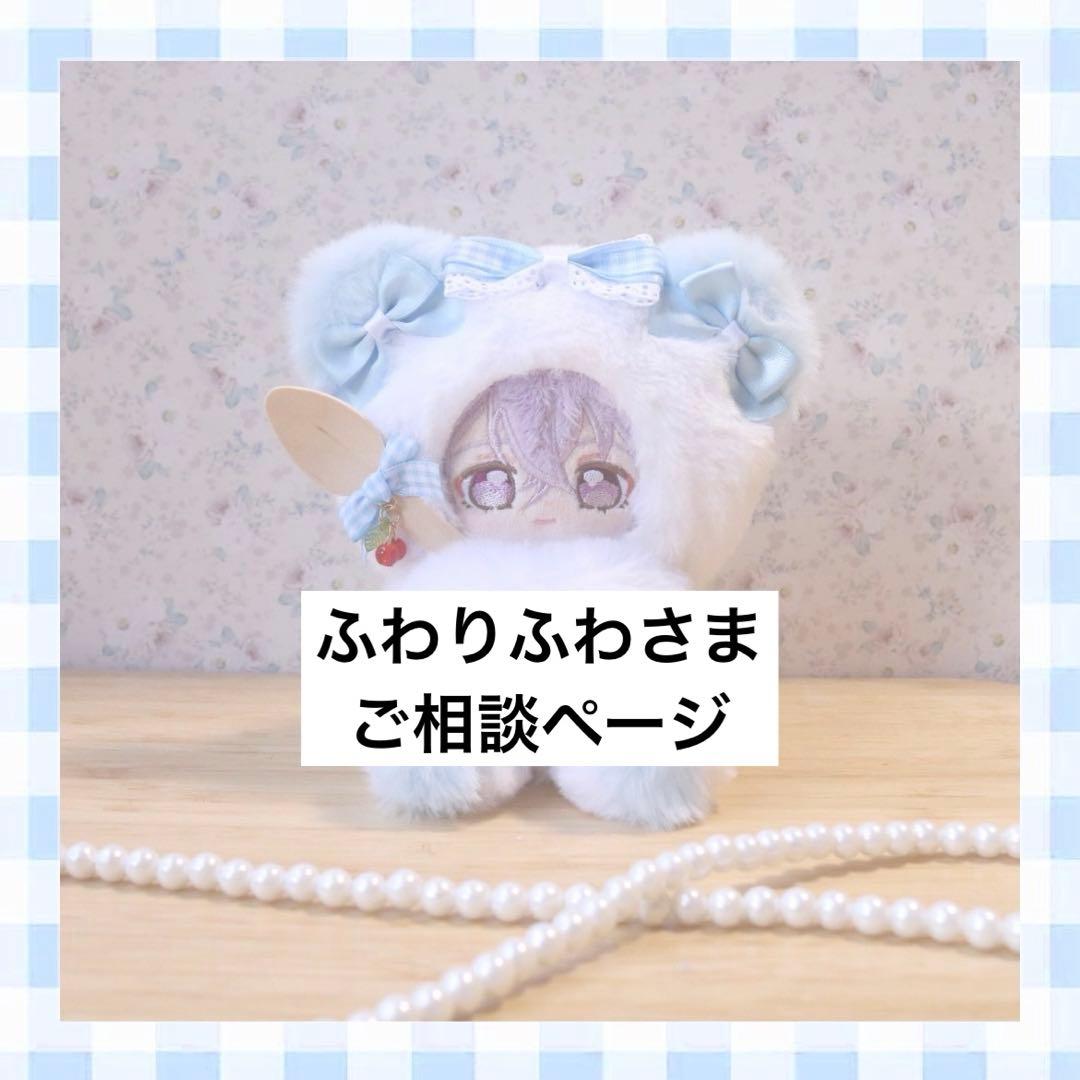 ふわりふわさま　ご相談ページ（持てるよくまさんセミオーダー）