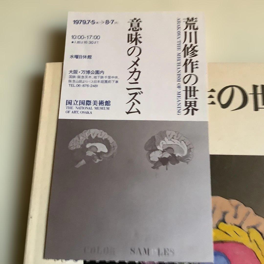 荒川修作 展示カタログ