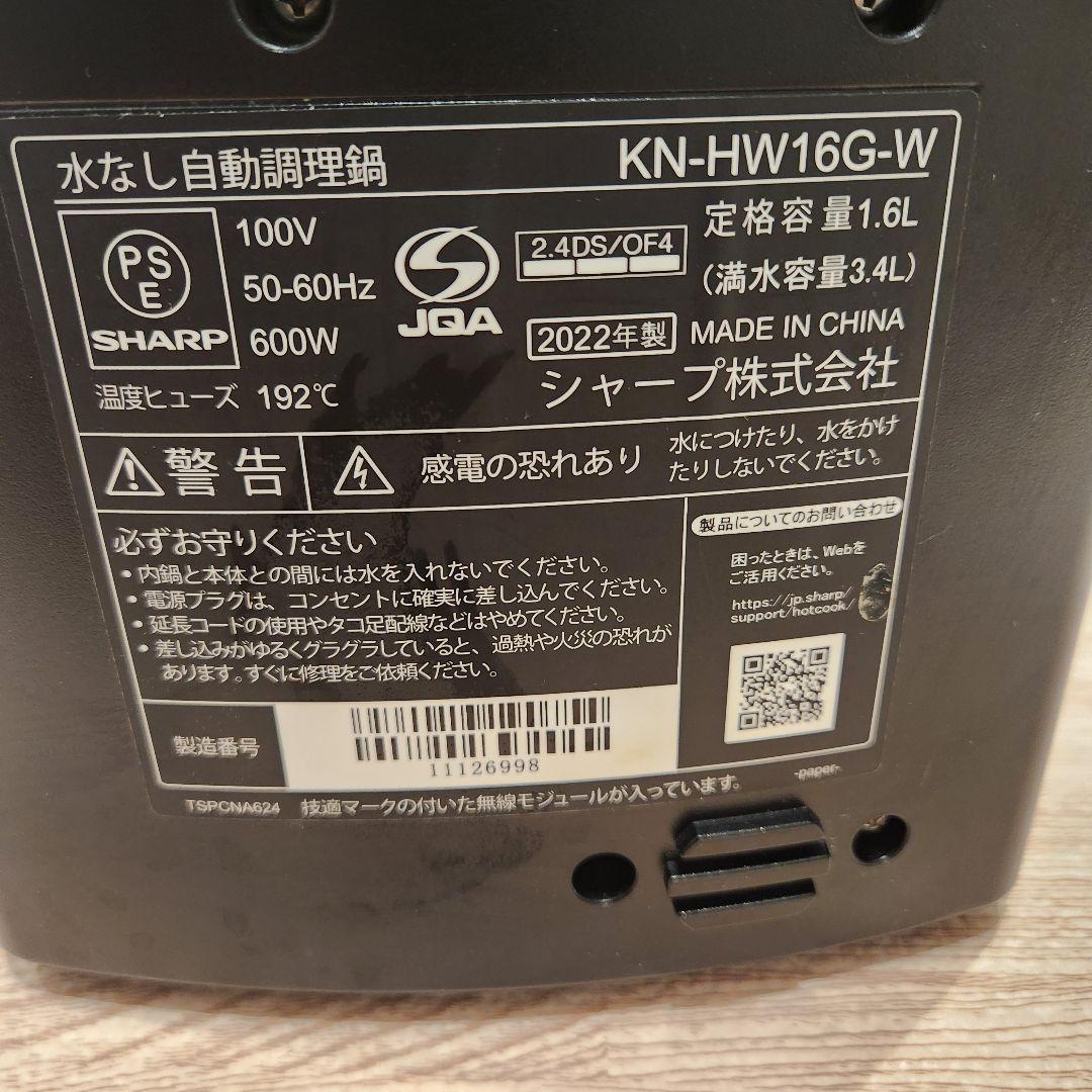 2022年製 SHARP ホットクック 1.6 ホワイト KN-HW16G-W