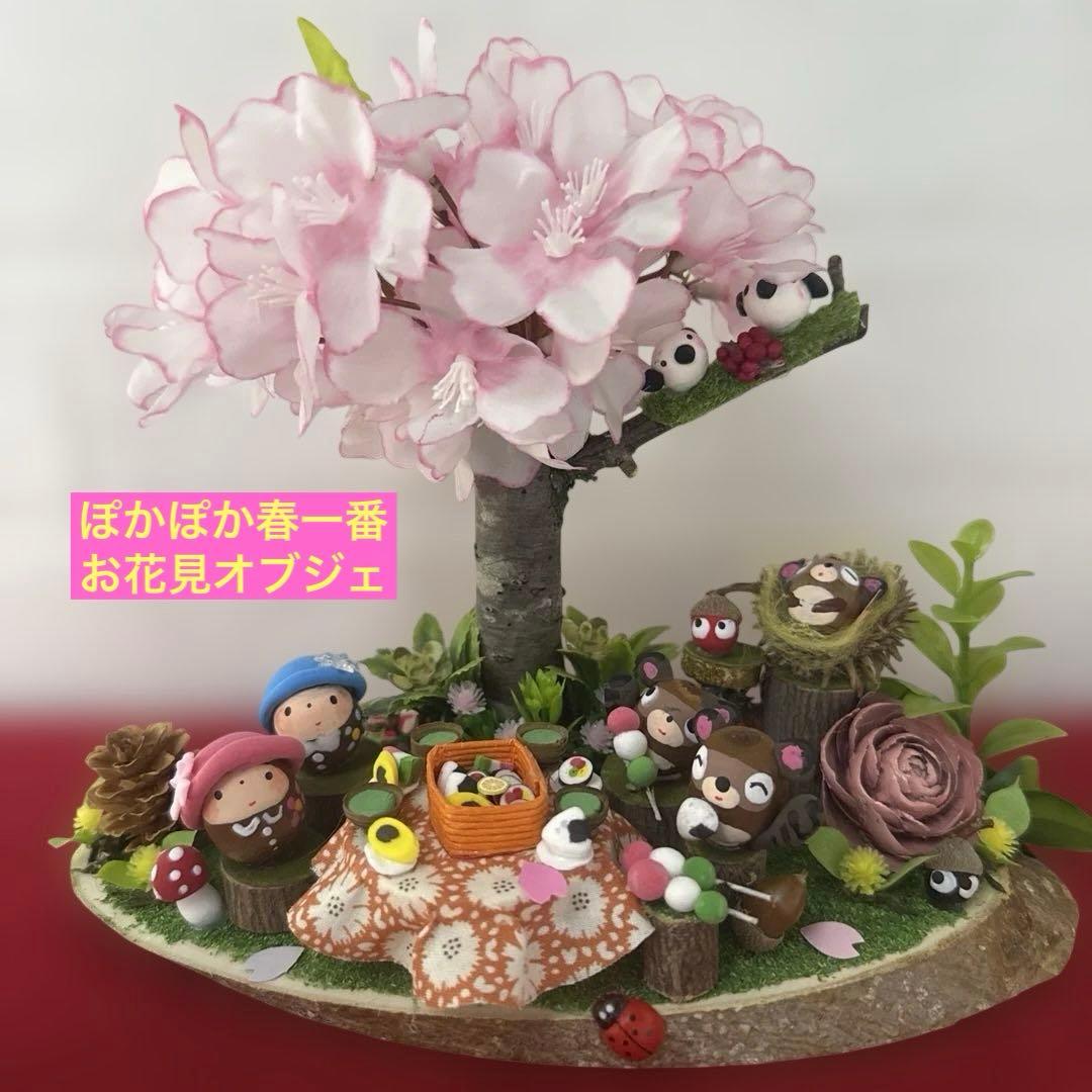 どんぐりアート♡春のオブジェ　(手のひらサイズ)ぽかぽか春一番　お花見オブジェ♡